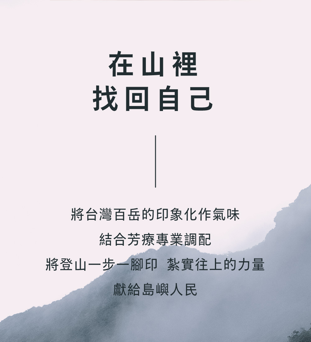 在山裡，找回自己。FIG山景精油棒將台灣百岳的印象化作氣味，結合芳療專業調配，將登山一步一腳印，紮實往上的力量獻給島嶼人民。 