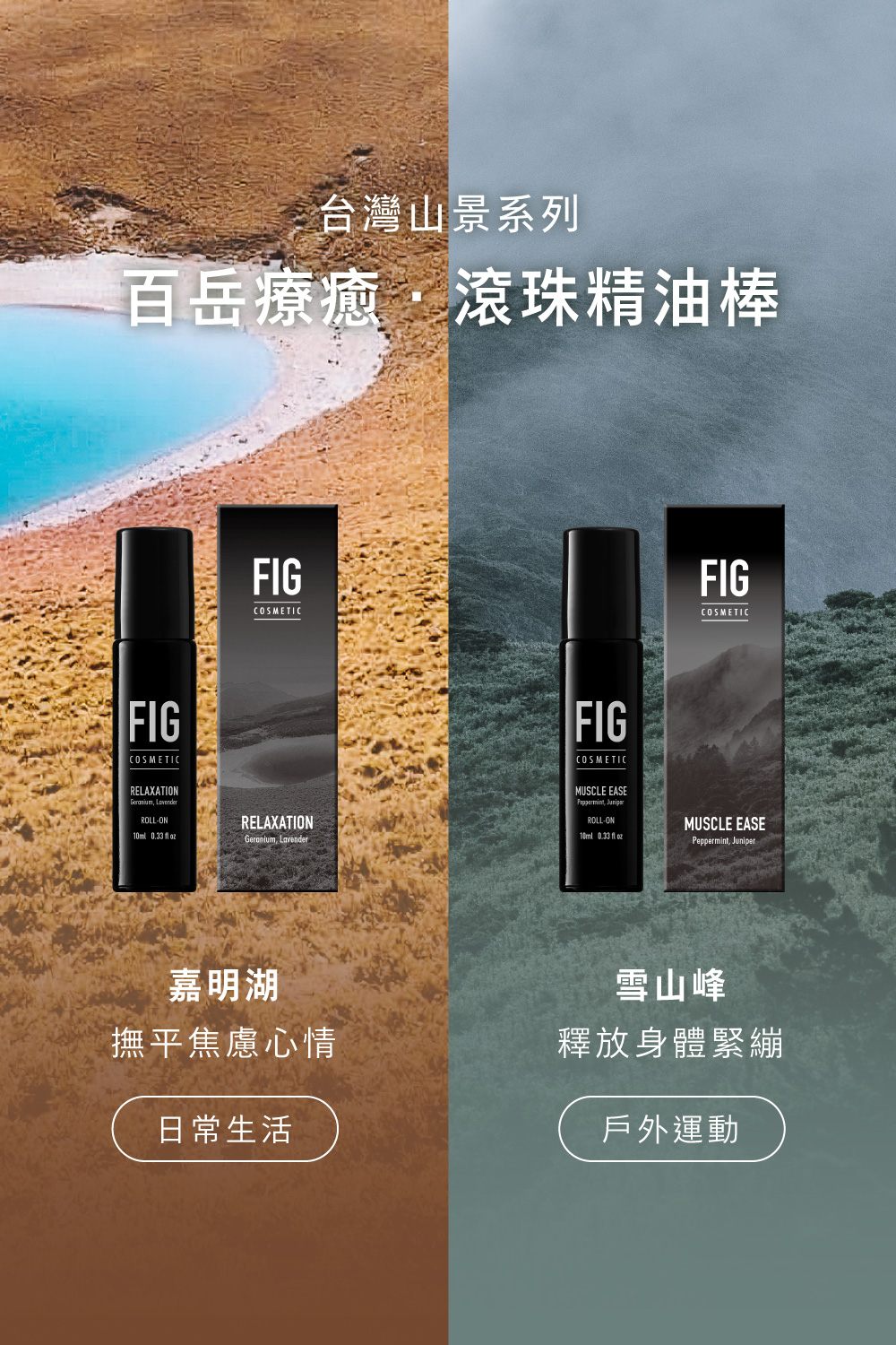 台灣山景系列—百岳療癒滾珠精油棒。FIG雪山峰精油棒釋放身體緊繃，適合戶外運動使用。FIG嘉明湖撫平焦慮心情，適合日常生活使用。