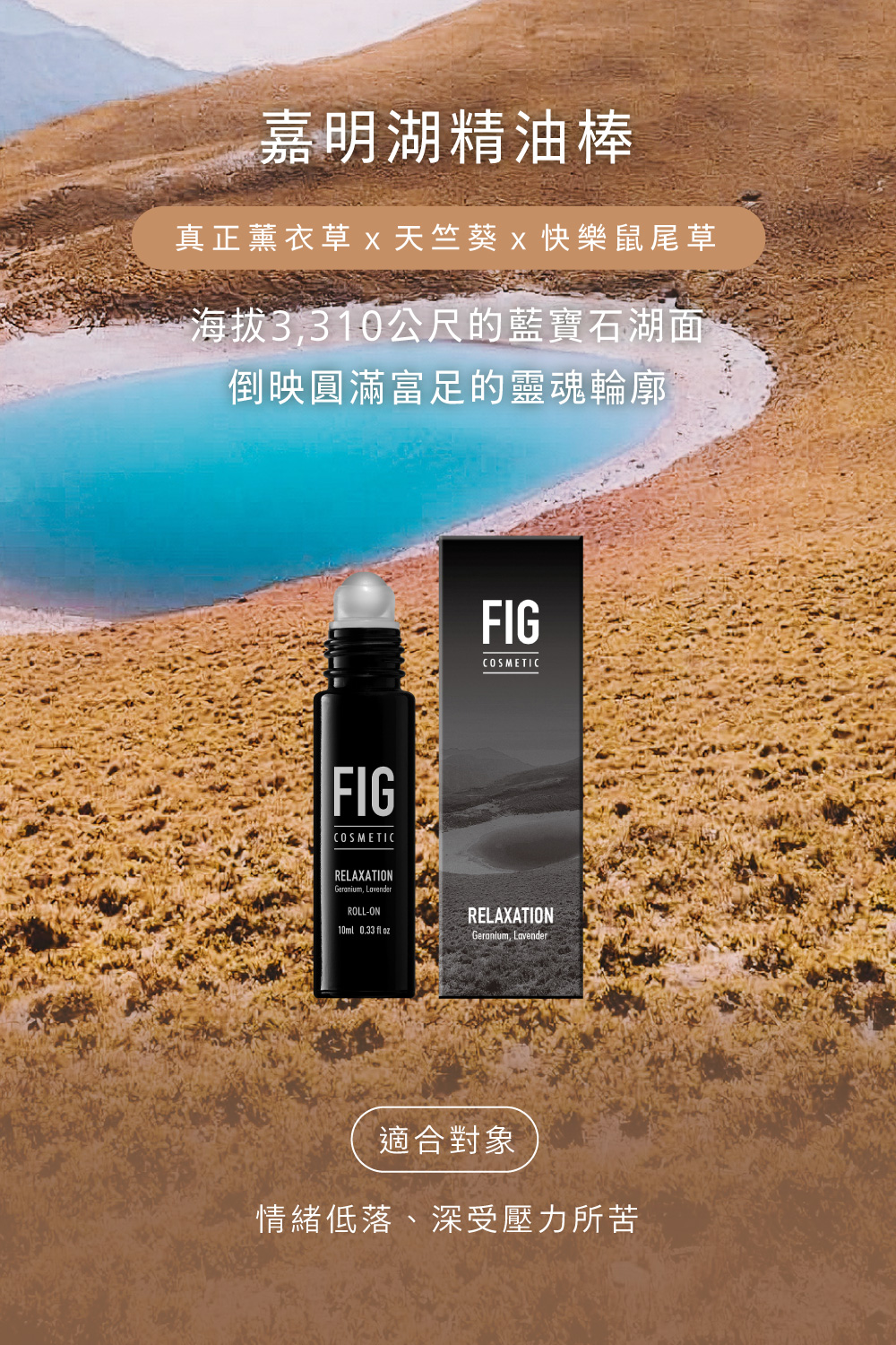 FIG嘉明湖百岳精油棒添加真正薰衣草精油、天竺葵精油、快樂鼠尾草精油，情緒低落、深受壓力所苦的人使用。