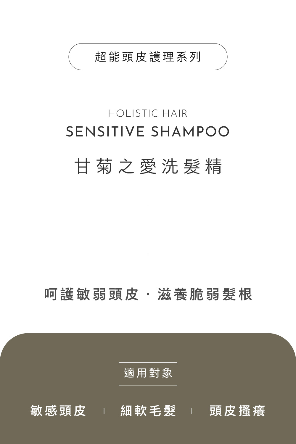 Holistic Hair甘菊之愛洗髮精Sensitive Shampoo適合敏感頭皮、細軟髮、頭皮搔癢，呵護敏弱頭皮．滋養脆弱髮根