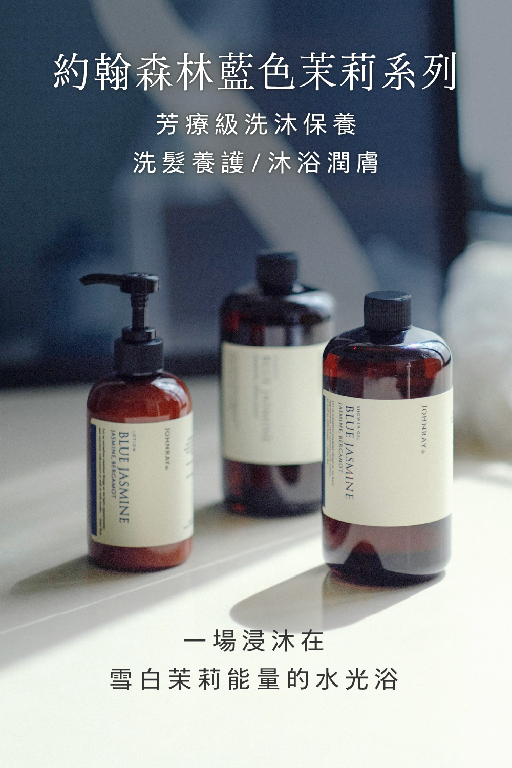 藍色茉莉系列香氛沐浴膠，一場浸沐在雪白茉莉能量的水光浴