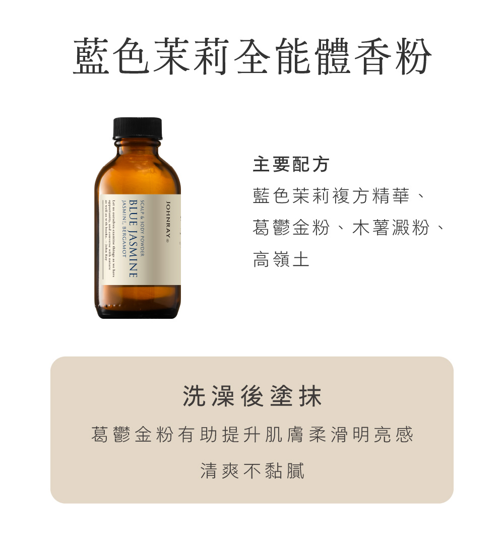 芳療級搭配保養，可使用藍色茉莉全能體香粉