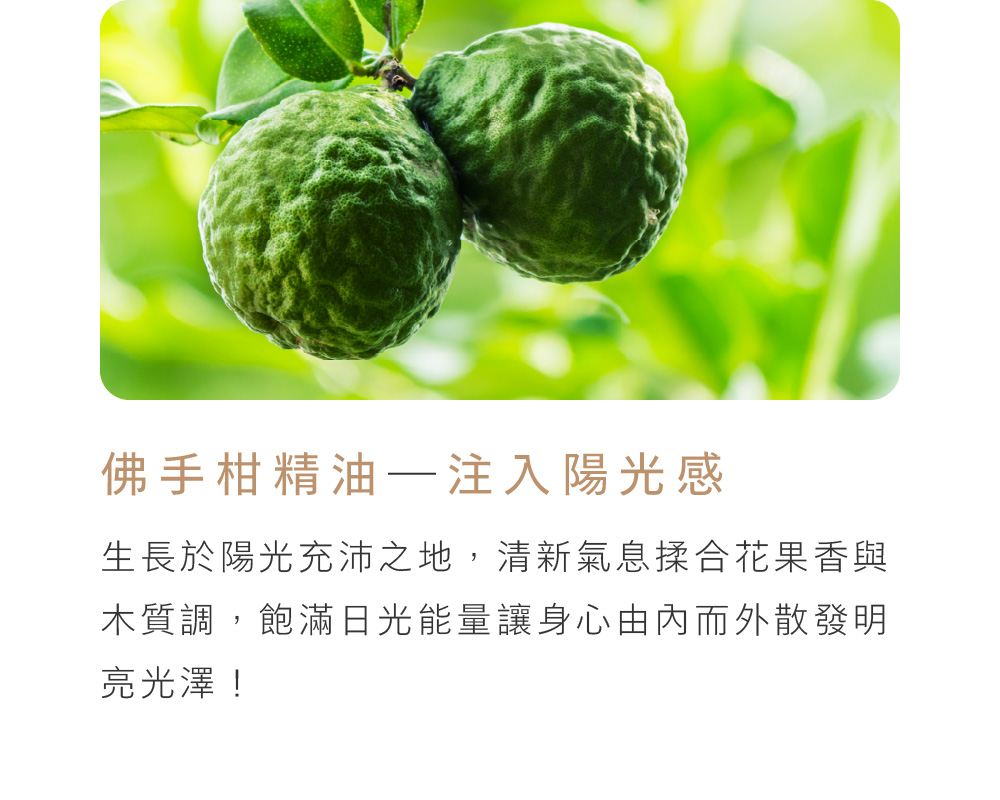 添加佛手柑精油，注入陽光感