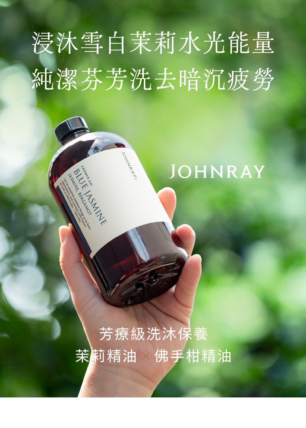 與植物共浴，走進自我療癒的世界。約翰森林沐浴膠採用芳療級精油、溫和透明基底、療癒植萃香氣。