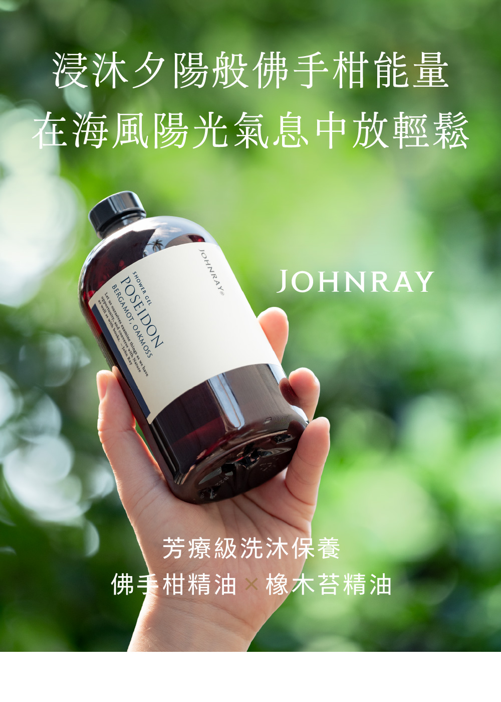 與植物共浴，走進自我療癒的世界。約翰森林沐浴膠採用芳療級精油、溫和透明基底、療癒植萃香氣。