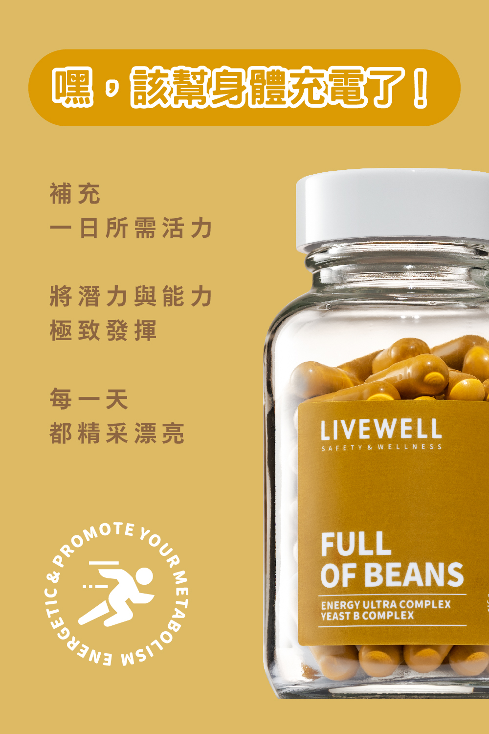 嘿，該幫身體充電了！伊聖詩B群補充一日所需活力，將潛力與能力極致發揮，每一天都精采漂亮。