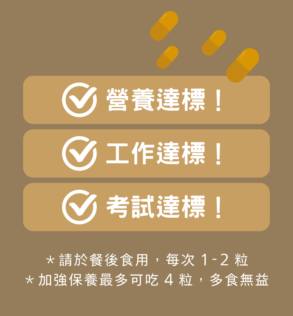 營養達標！工作達標！考試達標！一日2粒一日安康小蜜蜂活力膠囊，維持健康活力。