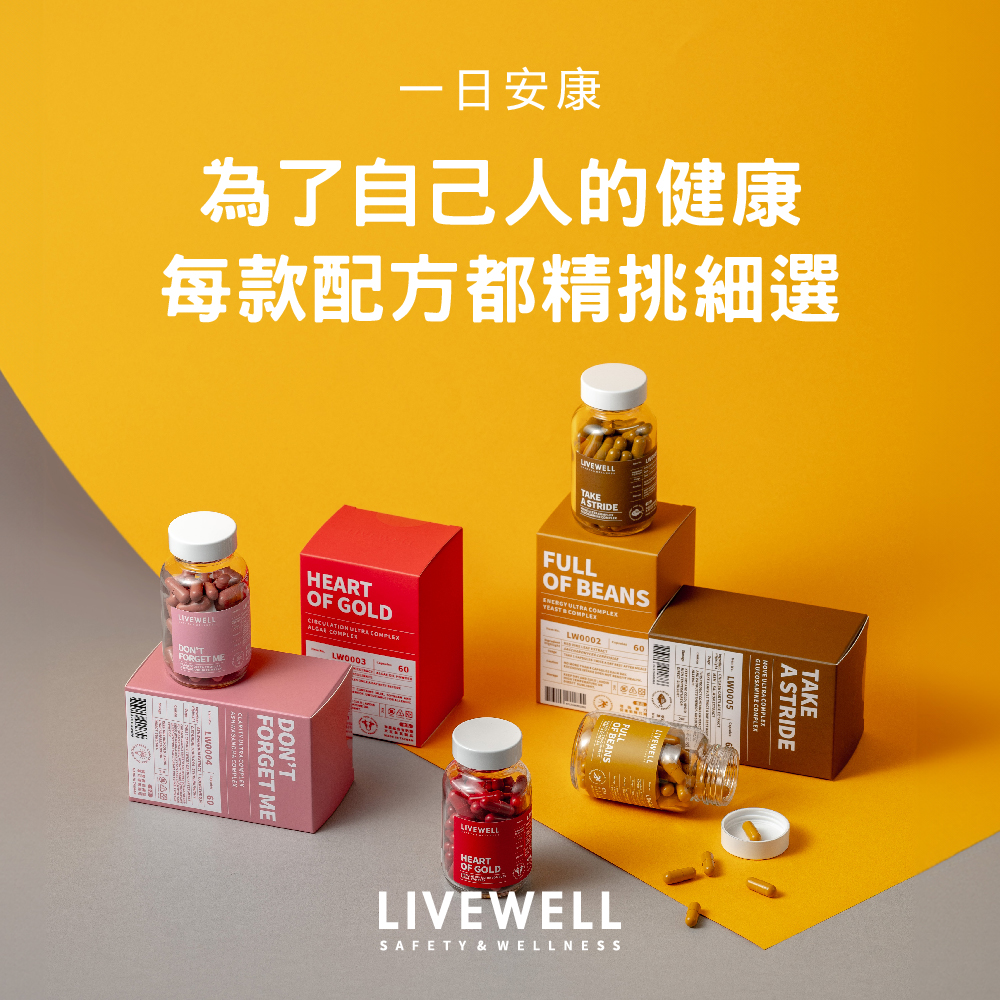 LIVEWELL一日安康保健品，為了自己人的健康，每款配方都精挑細選。
