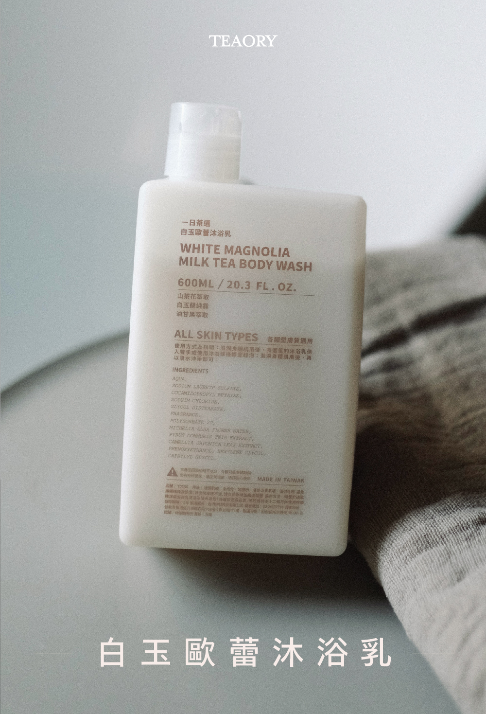 一日茶道白玉歐蕾沐浴乳