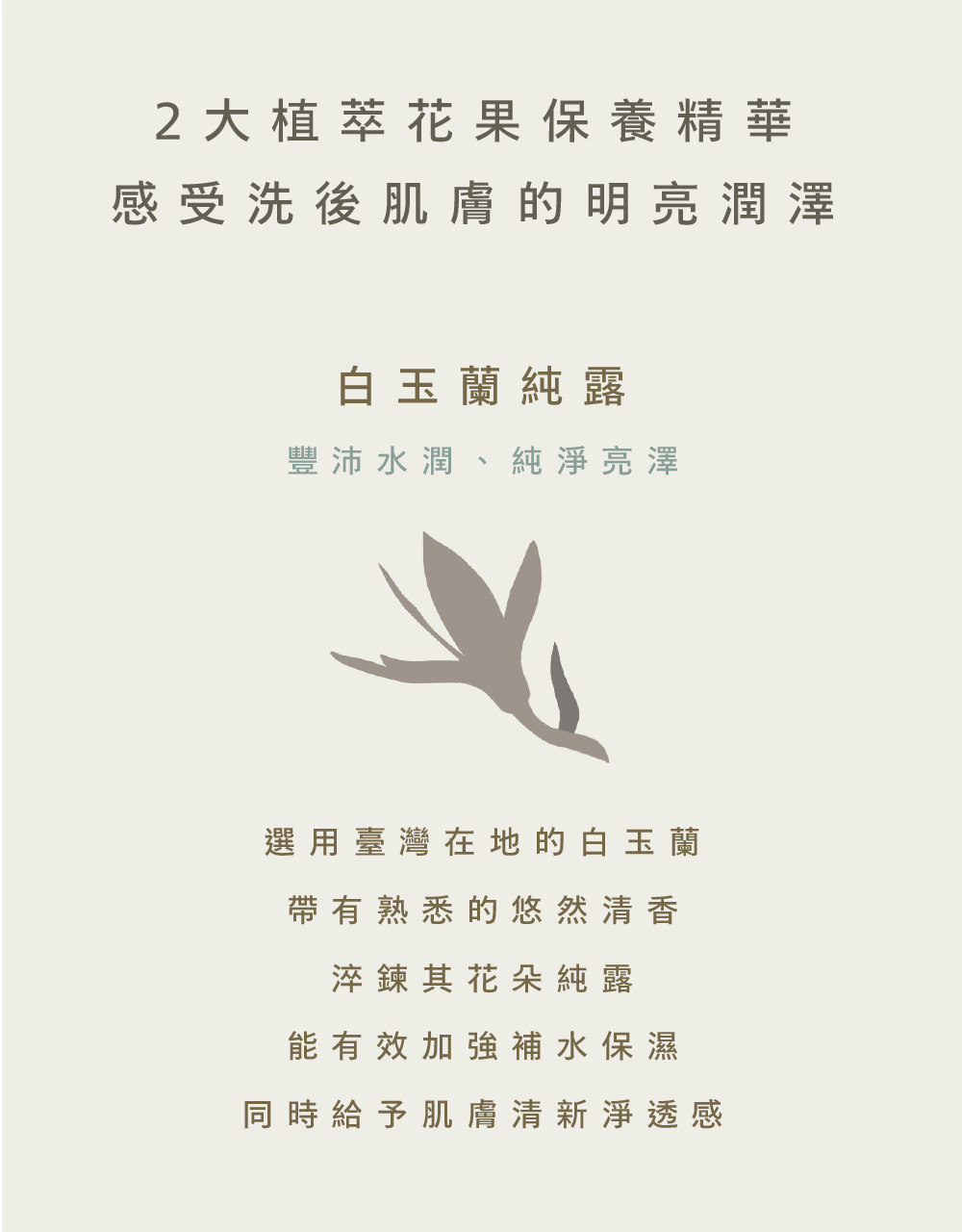 一日茶道白玉歐蕾保濕沐浴乳添加白玉蘭純露，帶來豐沛水潤、純淨亮澤