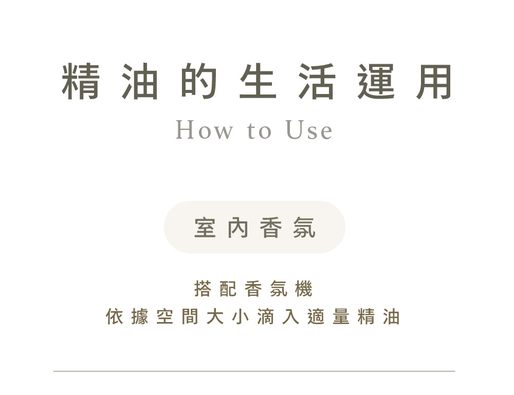 一日茶道精油的生活運用,可把一日茶道複方精油使用在室內香氛