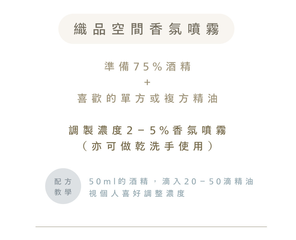 一日茶道精油的生活運用,可把一日茶道複方精油使用在織品空間香氛噴霧