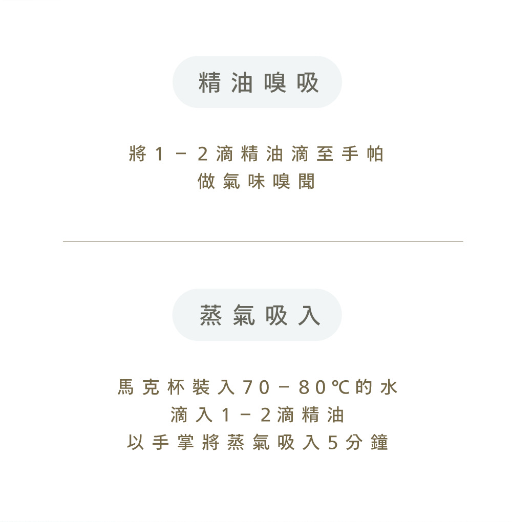 可把一日茶道精油使用在精油嗅吸、蒸氣吸入