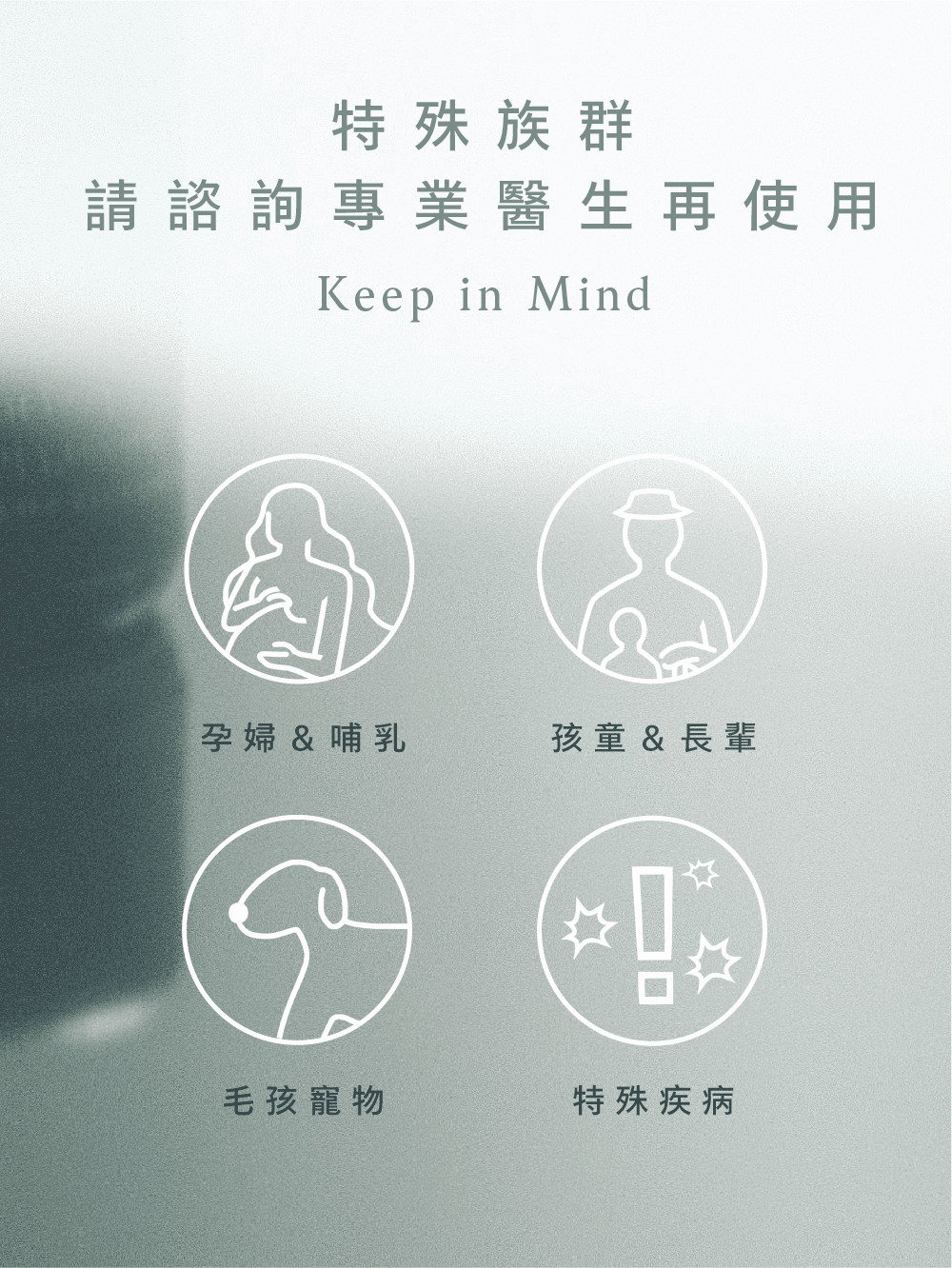 孕婦、毛孩、長者、特殊疾病,請先請諮詢專業醫生再使用伊聖詩複方精油