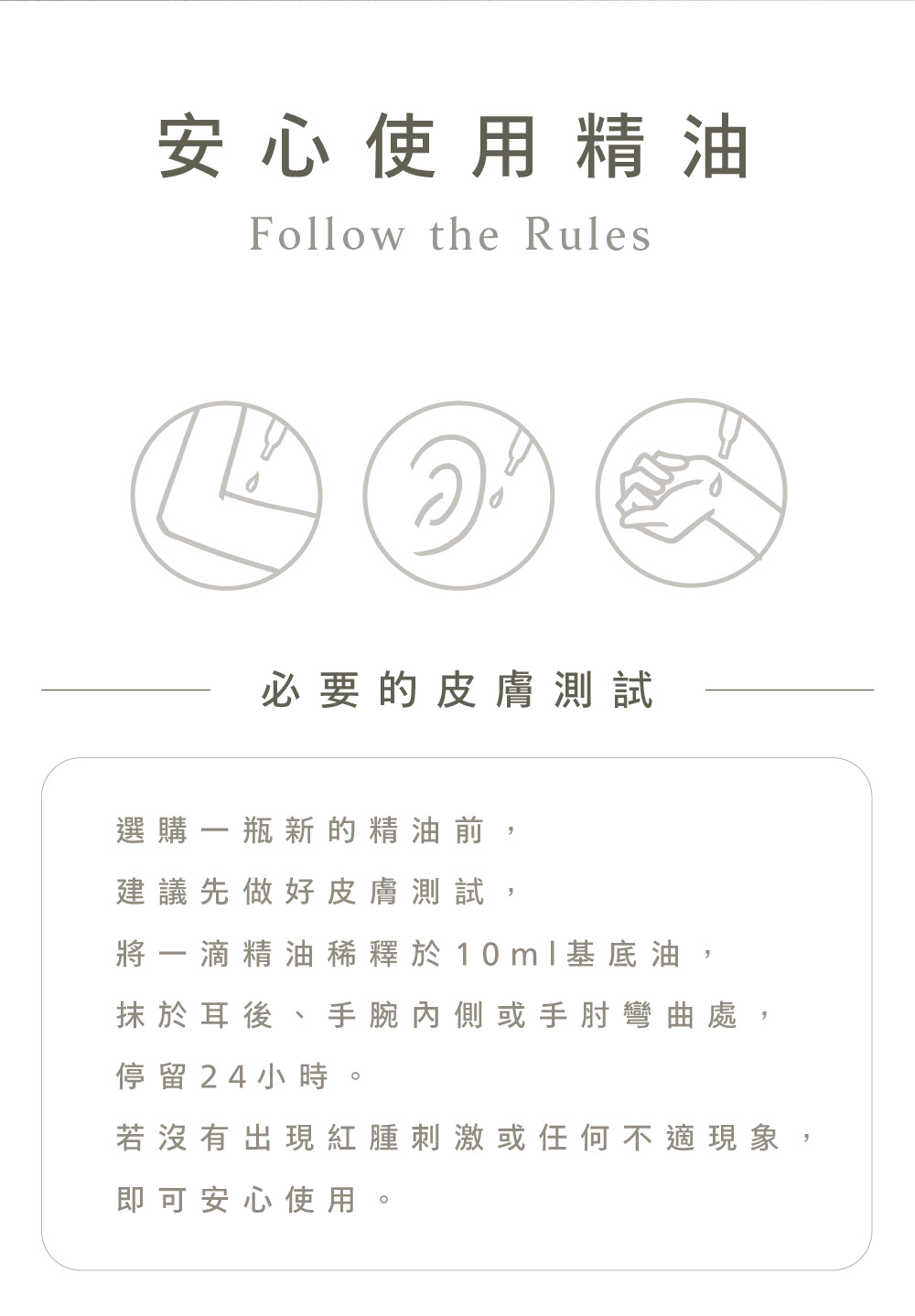 安心使用伊聖詩一日茶道複方精油的方法:1.皮膚測試 2.稀釋後再使用 3.了解各種精油的使用禁忌
