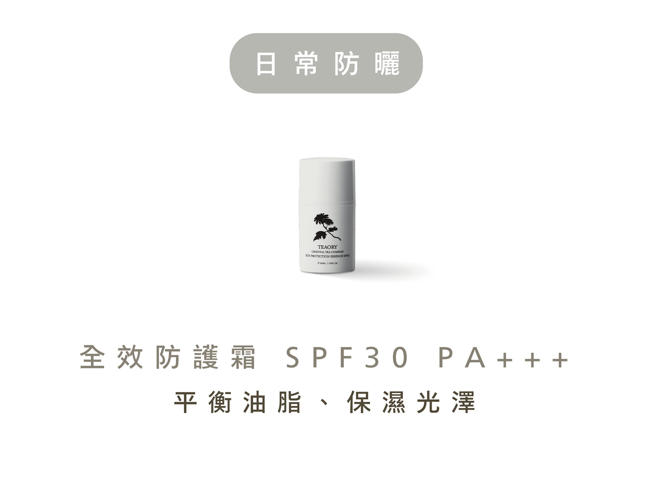 日常防曬TEAORYORIENTAL TEA COMPLEXSUN PROTECTION ESSENCE  全效防護霜SPF30PA+++平衡油脂、保濕光澤