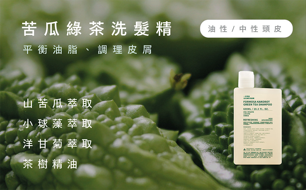 一日茶道苦瓜綠茶去屑洗髮精，幫助平衡油脂、調理皮屑，添加山苦瓜萃取、小球藻萃取、洋甘菊萃、茶樹精油，伊聖詩茶萃油性洗髮精適合油性頭皮使用。