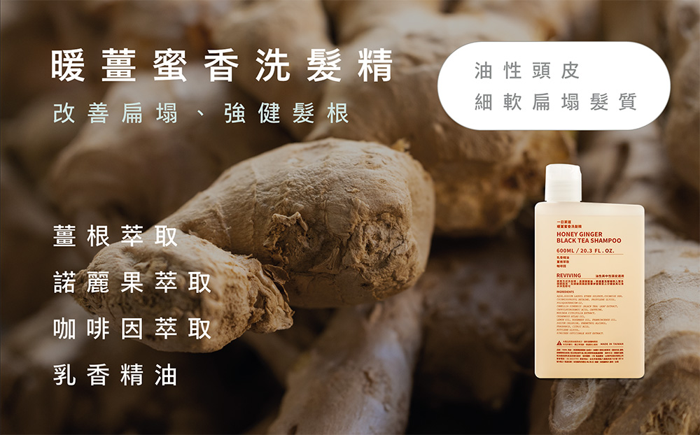 一日茶道暖薑蜜香油性頭皮洗髮精，幫助改善扁塌、強健髮根，添加薑根萃取、諾麗果萃取、咖啡因萃取、乳香精油，伊聖詩茶萃細軟髮洗髮精適合油性頭皮使用。