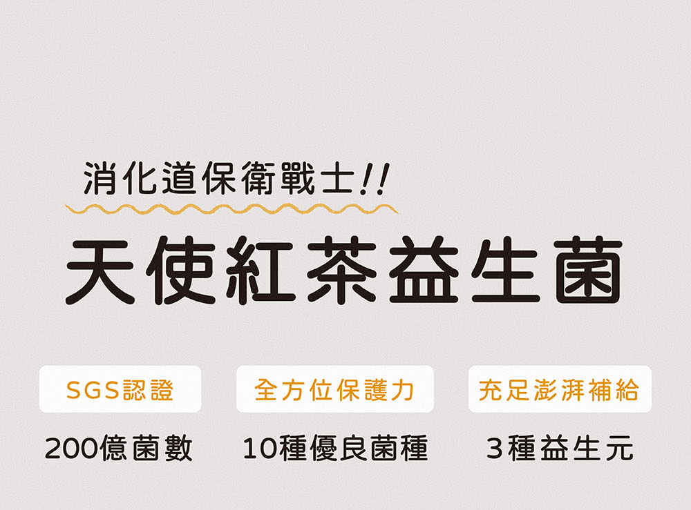 一日茶事天使紅茶益生菌，消化道保衛戰士！經過SGS認證200億菌數、10種優良菌種提供全方位保護力、3種益生元提供充足澎派補給