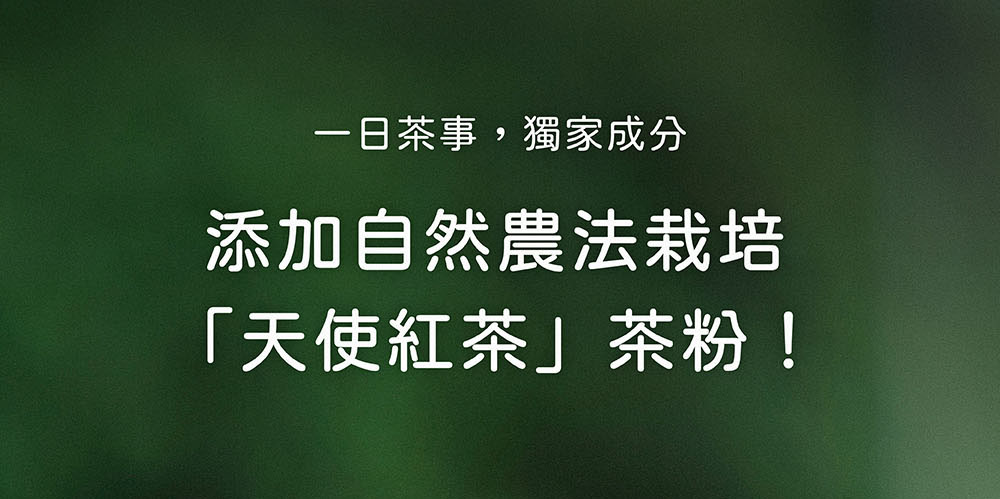 伊聖詩一日茶事天使紅茶益生菌獨家成分