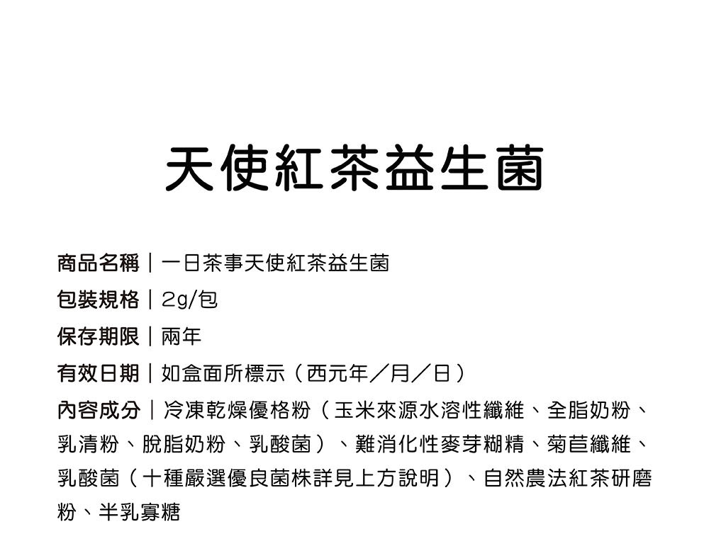 一日茶事天使紅茶腸道益生菌產品規格