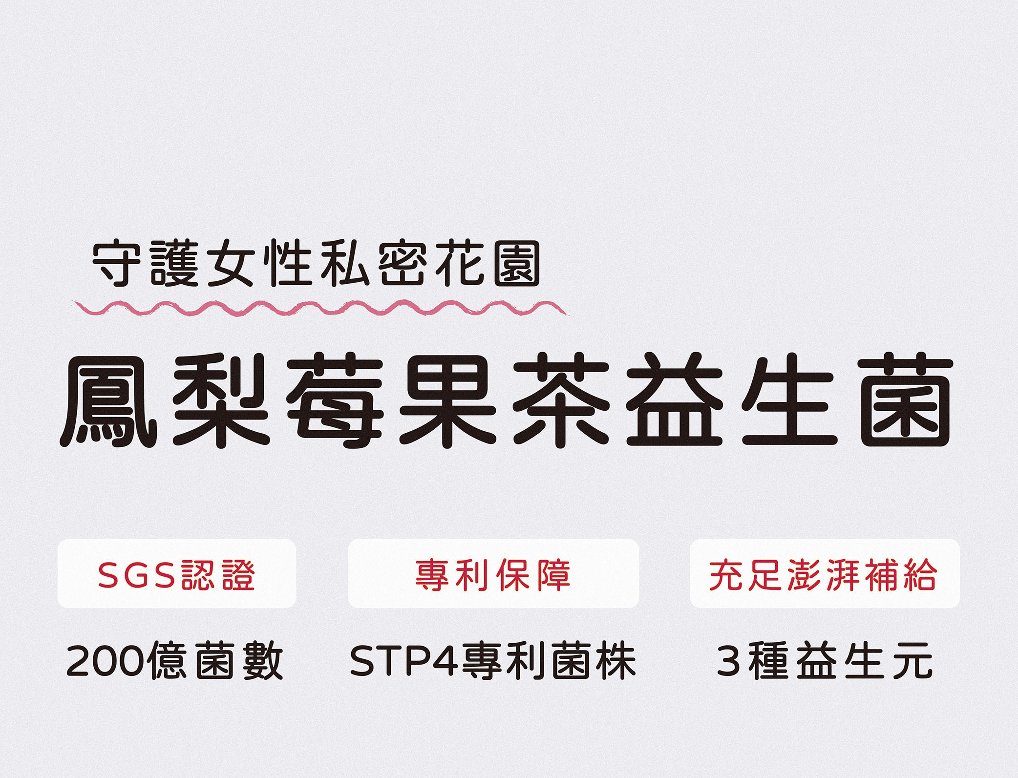 守護女性私密花園的鳳梨莓果茶益生菌