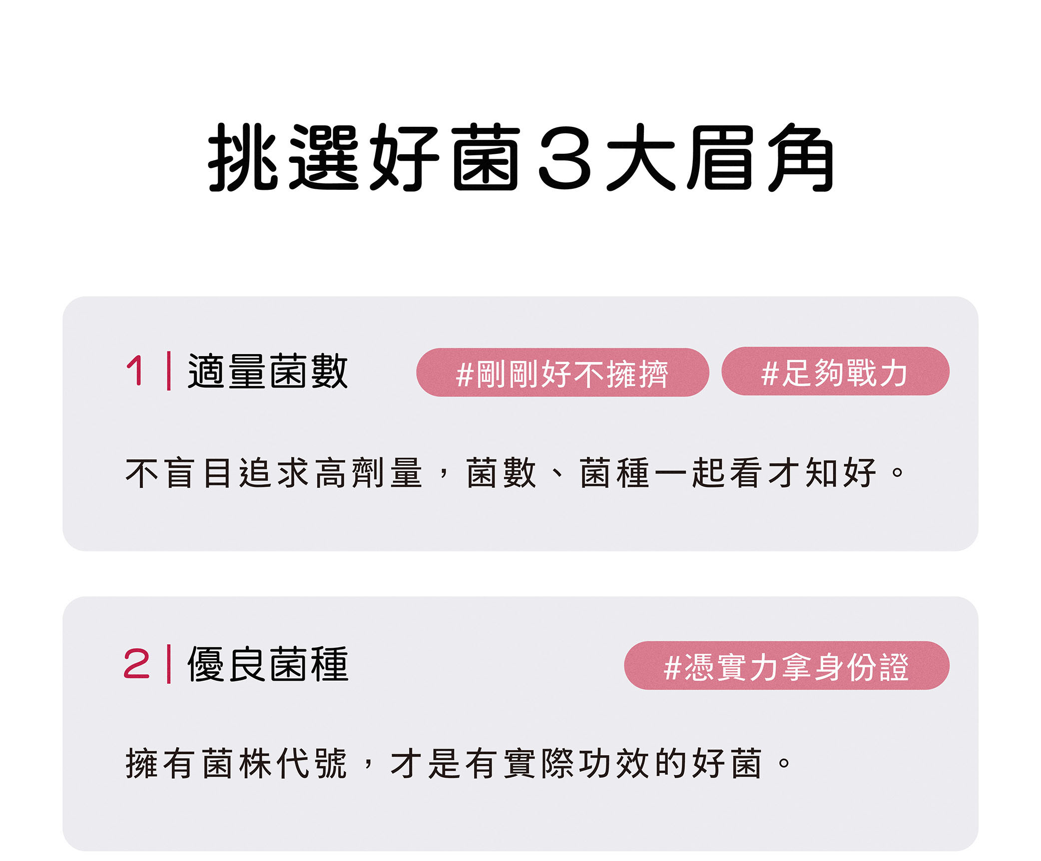 挑選優質私密處益生菌3大眉角：適量菌數、優良菌種、 好的益生元
