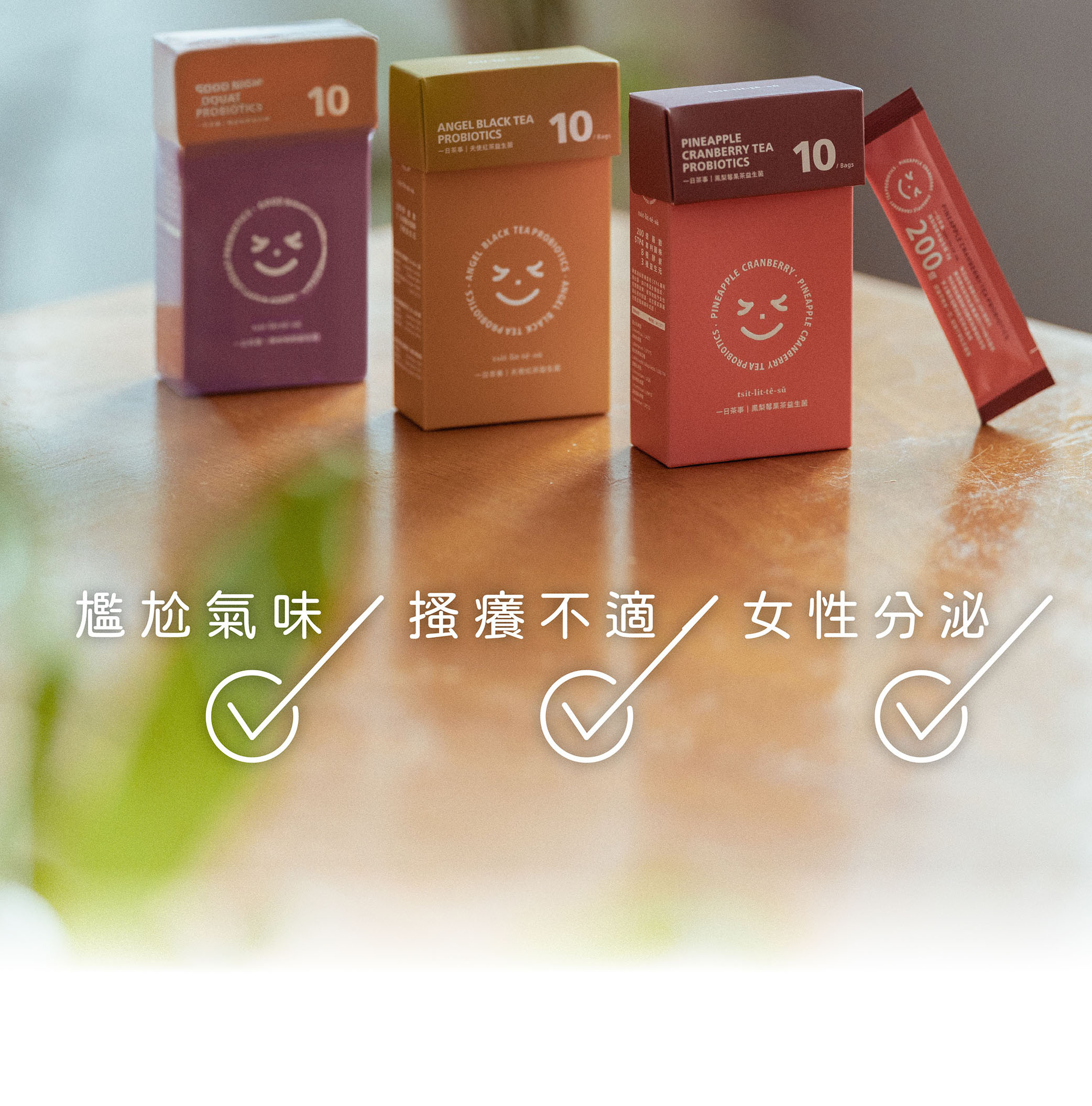 一日茶事鳳梨莓果茶私密益生菌調理尷尬氣味、搔癢不適、女性分泌