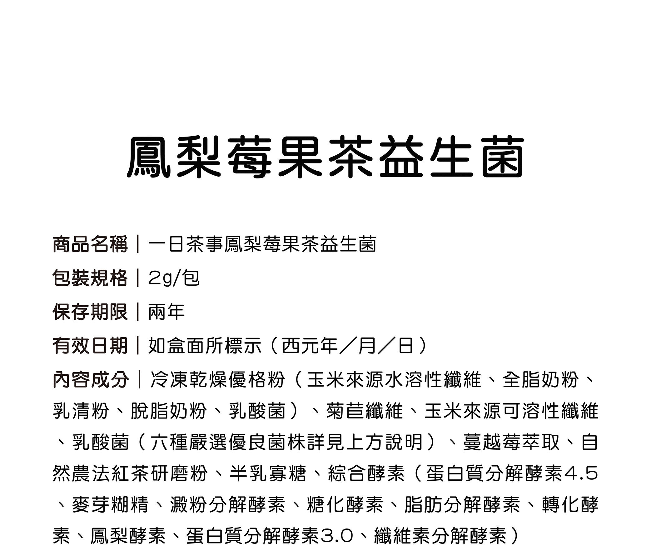 一日茶事鳳梨莓果茶私密益生菌商品規格